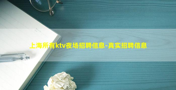 上海所有ktv夜场招聘信息-真实招聘信息