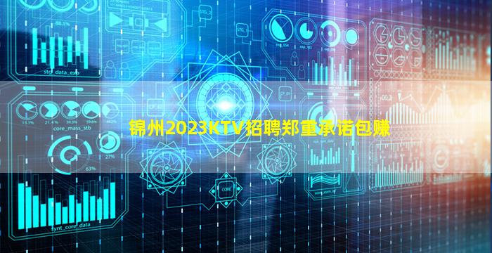 锦州2023KTV招聘郑重承诺包赚